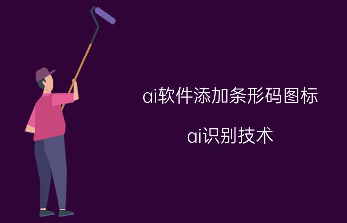 ai软件添加条形码图标 ai识别技术？